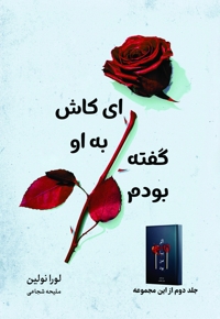 ای کاش به او گفته بودم